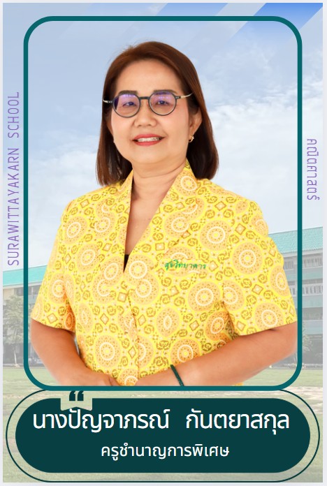 ครูปัญจาภรณ์