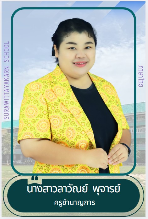 ครูลาวัณย์