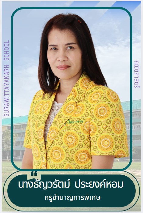 ครูธัญวรัตน์